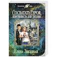 russische bücher: Елена Звездная - Сосватать героя, или Невеста для злодея