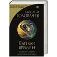 russische bücher: Василий Головачёв - Капкан времён
