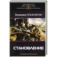 russische bücher: Поселягин В.Г. - Становление