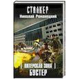 russische bücher: Романецкий Н.М. - Питерская Зона. Бустер