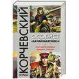 russische bücher: Юрий Корчевский - Особист. «Качай маятник»!