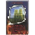 russische bücher: Чудинова Е. - Мечеть Парижской Богоматери. 2048 год
