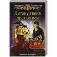 russische bücher: Полянская Катерина - Я стану твоим проклятием