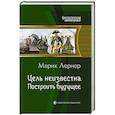 Цель неизвестна 3. Построить будущее