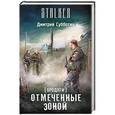 russische bücher: Субботин Д.А. - Бродяги. Отмеченные Зоной