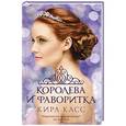 russische bücher: Касс К. - Королева и фаворитка