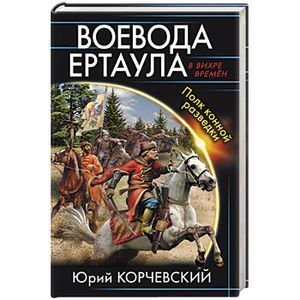 russische bücher: Юрий Корчевский - Воевода ертаула. Полк конной разведки