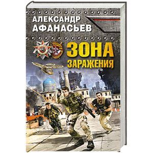 russische bücher: Александр Афанасьев - Зона заражения