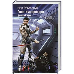 russische bücher: Иар Эльтеррус - Гнев Императора. Книга вторая. Дальний путь