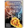 russische bücher: Бушков А., Величко В. - Перчатки Бога. Письма мертвого человека