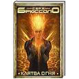 russische bücher: Серж Брюссоло - Клятва огня