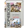 russische bücher: Юрий Корчевский - Стреляй! «Бог войны»