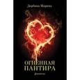russische bücher: Дербина М.С. - Огненная пантира: пламя любви вечно