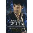 russische bücher: Клэр К. - Хроники Бейна