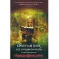 russische bücher: Граменицкая Е. - Кроличья нора, или Хроники Торнбери