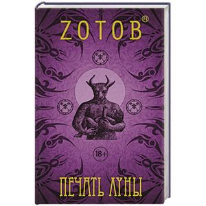russische bücher: Зотов (Zотов) Г.А. - Печать Луны