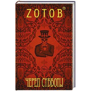 russische bücher: Зотов (Zотов) Г.А. - Череп Субботы