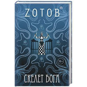 russische bücher: Зотов (Zотов) Г.А. - Скелет бога
