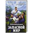 russische bücher: Анатолий Дроздов - Запасной мир