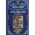 russische bücher: Верн Ж. - Таинственный остров
