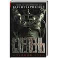 russische bücher: Сухачевский В. - Слепень