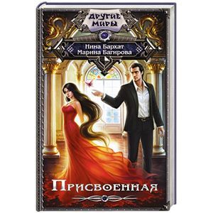 russische bücher: Бархат Н., Багирова М. - Присвоенная