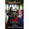 russische bücher: Ирина Эльба, Татьяна Осинская - Ёжка против ректора
