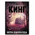 russische bücher: Кинг С. - Игра Джералда