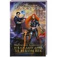 russische bücher: Косухина Н.В. - Корпорация Лемнискату. И каждый день за веком век