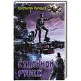 russische bücher: Муравьев К.Н. - Стальной рубеж