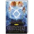 russische bücher: Клэр Кассандра - Хроники Академии Сумеречных охотников 2