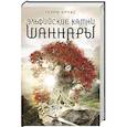 russische bücher: Терри Брукс - Эльфийские камни Шаннары