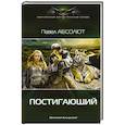 russische bücher: Абсолют Павел - Постигающий