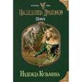 russische bücher: Надежда Кузьмина - Наследница драконов. Поиск