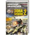 russische bücher: Александр Афанасьев - Зона заражения-2