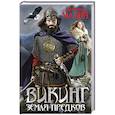 russische bücher: Александр Мазин - Викинг. Земля предков