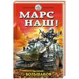 russische bücher: Валерий Большаков - Марс наш!