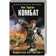 russische bücher: Олег Таругин - Комбат. Вырваться из «котла»!