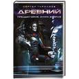 russische bücher: Тармашев С.С. - Древний. Предыстория. Книга вторая