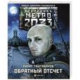 russische bücher: Таштабанов Р.Р. - Метро 2033. Обратный отсчет