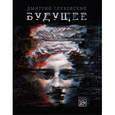 russische bücher: Глуховский Д.А. - Будущее