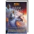 russische bücher: Робертс А. - Стеклянный Джек