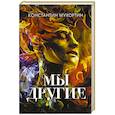 russische bücher: Константин Мухортин - Мы другие