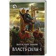 russische bücher: Зыков В.В. - Власть силы. Том 1. Война на пороге