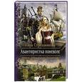 russische bücher: Стрельникова К. - Авантюристка поневоле