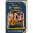 russische bücher: Галина Гончарова - Азъ есмь Софья. Государыня