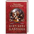 russische bücher: Сальгари Э. - Жемчужина Лабуана