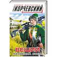 russische bücher: Юрий Корчевский - Вещий. Разведка боем