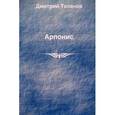 russische bücher: Таланов Дмитрий - Арпонис