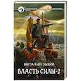 russische bücher: Зыков В. В. - Власть силы. Том 2. Когда враги становятся друзьями